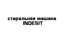 стиральная машина  INDESIT